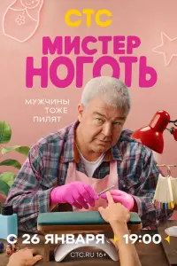 Мистер Ноготь онлайн